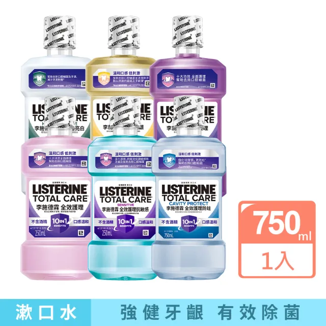 【Listerine 李施德霖】全效護理漱口水750ml(溫和/抗敏感/防蛀/牙齦/亮白)