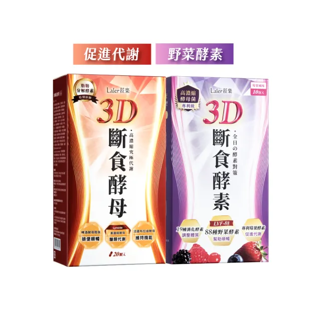 【Laler 菈楽】3D斷食酵母＋3D斷食酵素 買1送1 (20顆+10包；酵素.乳酸菌.鉻酵母.白腎豆.消化.順暢)