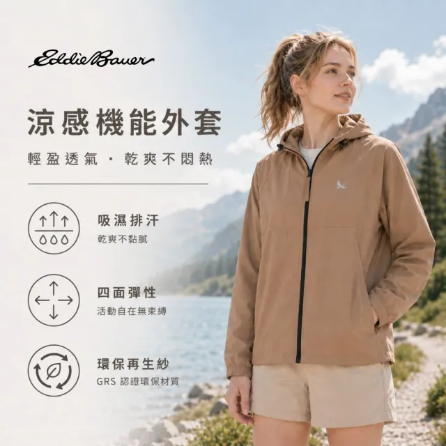 【Eddie Bauer】#年中慶限定 中性涼感機能外套 任選
