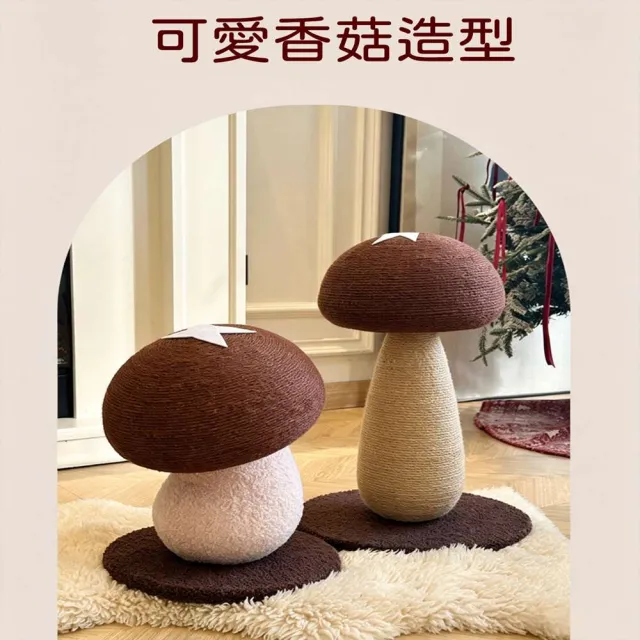 蘑菇香菇貓抓柱 劍麻耐磨貓抓板 防貓抓沙發居家寵物磨爪用品 寵物居家擺設 寵物磨爪玩具 LR