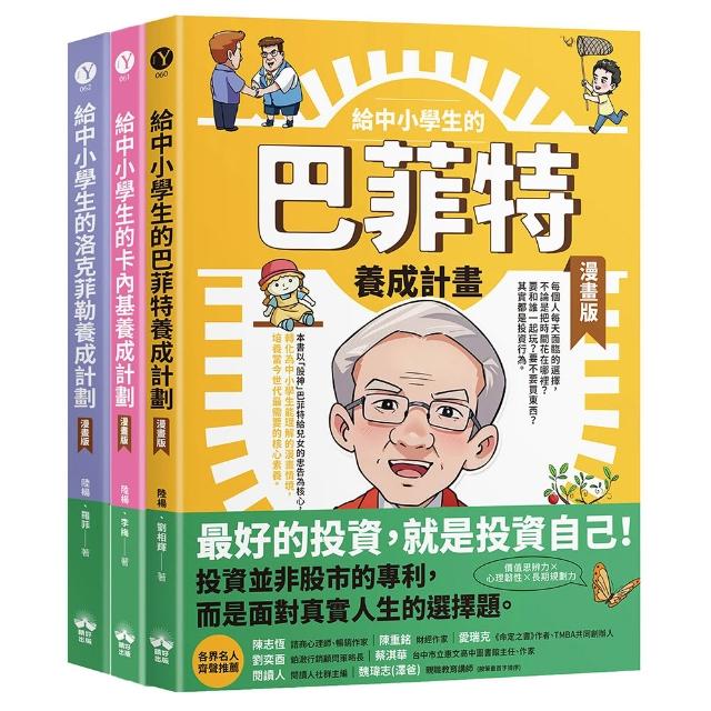 〈MOMO獨家〉給中小學生的巴菲特×卡內基×洛克菲勒的成功養成計畫（漫畫版）(三冊套書)