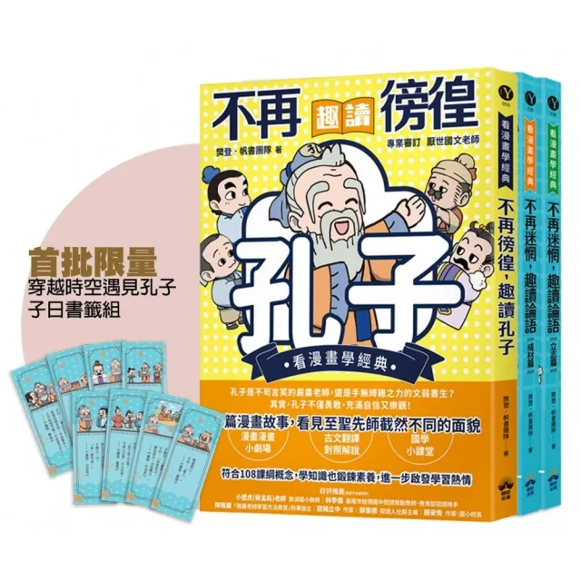 〈MOMO獨家〉穿越時空遇見孔子(看漫畫學經典)：趣讀孔子與論語經典套組（附贈子日書籤組）