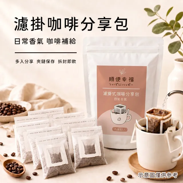【順便幸福】濾掛咖啡分享包-藍嶺花香咖啡豆12包x1袋(家庭號 超值包)