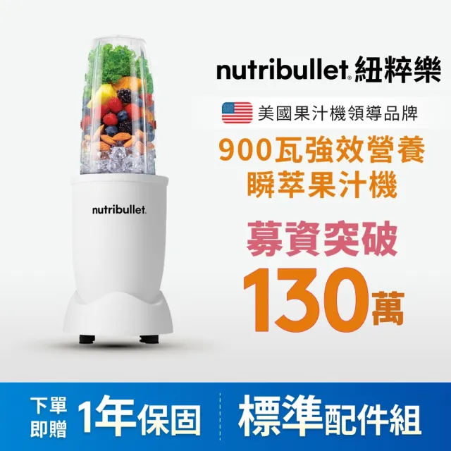 【nutribullet 紐粹樂】900瓦Pro強效營養瞬萃果汁機NB-201(極淨白/現貨即出/質感新色上市)