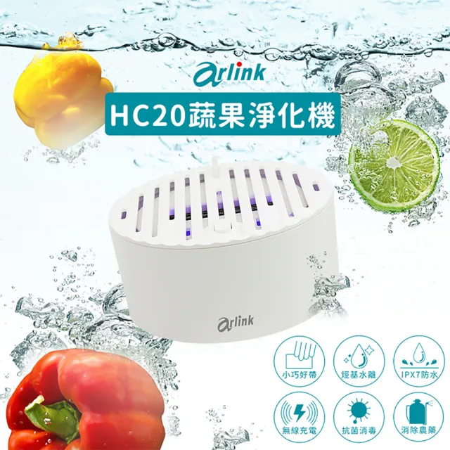 【Arlink】HC20 無線蔬果清洗機 肉品淨化機 殺菌淨化(果蔬清洗 蔬果凈化機 超聲波洗菜機 消除95%農藥殘留)
