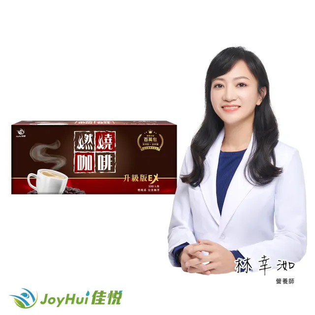 【JoyHui 佳悅】燃燒咖啡EX 100入/盒(含日本專利促進代謝成分防彈咖啡)