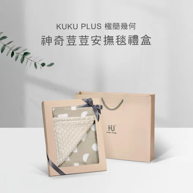 【KU.KU. 酷咕鴨】KUKU PLUS極簡幾何神奇荳荳安撫毯彌月禮盒(多款任選)