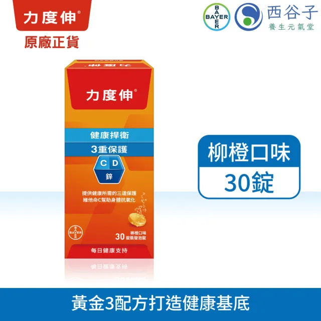 【Redoxon 力度伸】維他命C+D+鋅發泡錠 柳橙口味 30錠(維他命C)