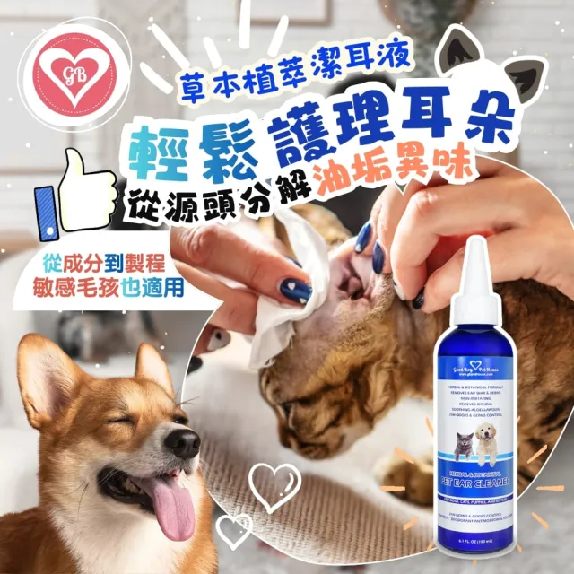 【GBPH 好寶貝】草本植萃極淨寵物潔耳液 180ml 犬貓通用(耳朵清潔/耳垢清潔/無酒精無香精)