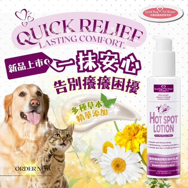 【GBPH 好寶貝】寵物癢癢舒敏防舔咬乳液150ml(☆天然草本寵物舒緩乳液☆舒緩肌膚☆告別癢癢☆犬貓通用)
