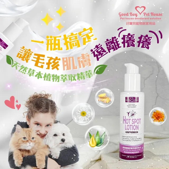【GBPH 好寶貝】寵物癢癢舒敏防舔咬乳液150ml(☆天然草本寵物舒緩乳液☆舒緩肌膚☆告別癢癢☆犬貓通用)