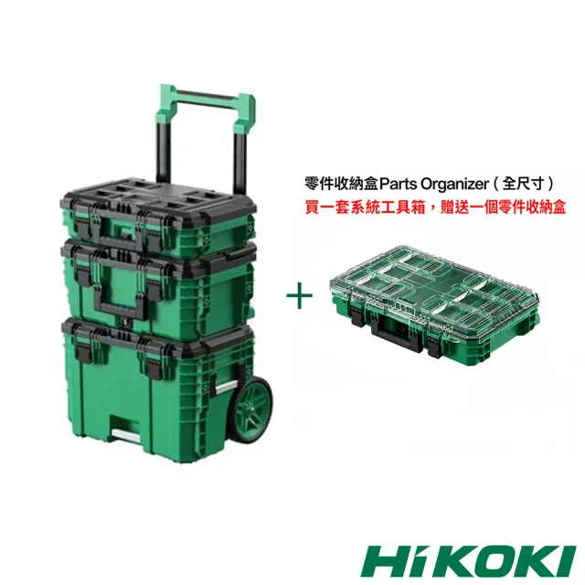【HiKOKI】(限量)系統工具箱組合