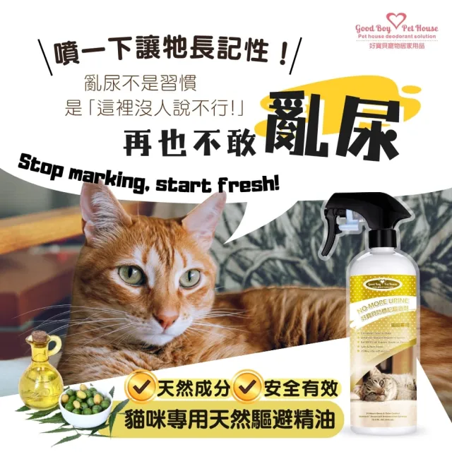 【GBPH 好寶貝】 貓咪防標記驅避劑500ml-3入(忌避劑/除尿味/亂尿尿/長效防護/天然草本/不傷人寵)
