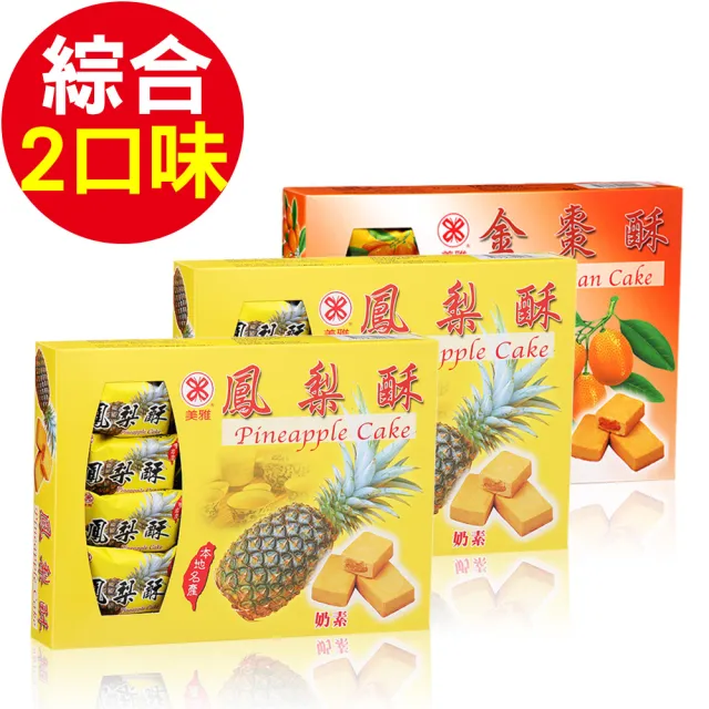 【美雅宜蘭餅】特色茶點-綜合2口味(金棗酥x1、鳳梨酥x2)