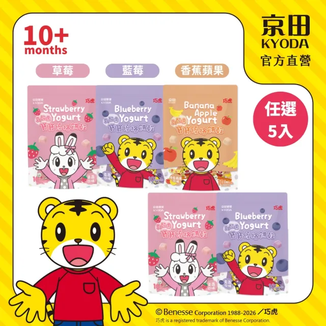 【KYODA 京田】官方直營 巧虎寶寶乳酸菌優格餅乾x5入組 (香蕉蘋果/草莓/藍莓 口味任選)