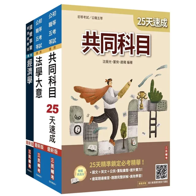 2027初考〔經建行政〕速成套書（贈：精準奪分－法學大意模擬試題、法學大意小法典）