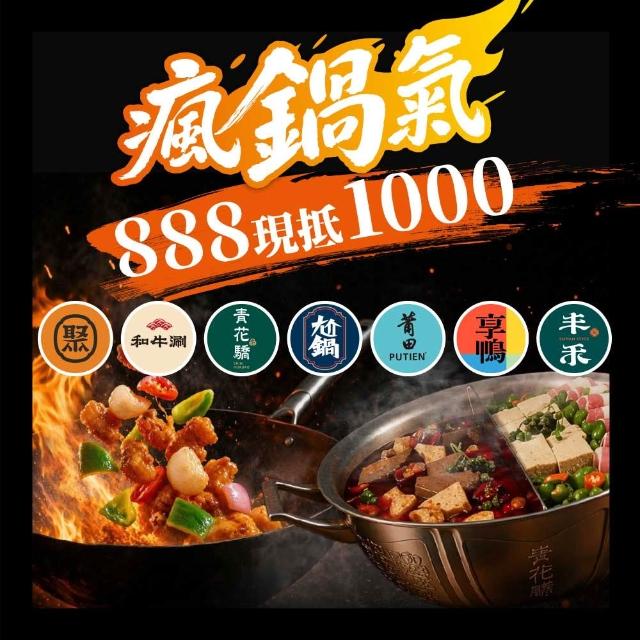 【王品集團】火鍋.中菜7大品牌通用$888抵$1000《瘋鍋氣》好禮即享券(指定品牌加碼截圖贈菜/一次抵用型)
