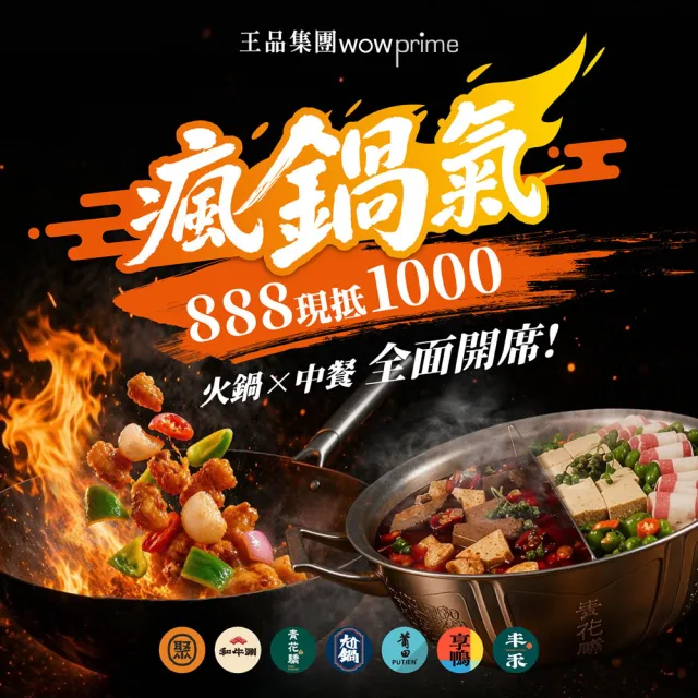 【王品集團】鍋物品牌通用$888抵$1000《瘋鍋氣》好禮即享券(一次抵用型)