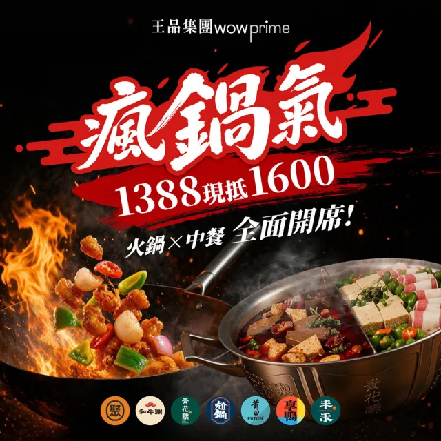 【王品集團】鍋物品牌通用$1388抵$1600《瘋鍋氣》好禮即享券(一次抵用型)