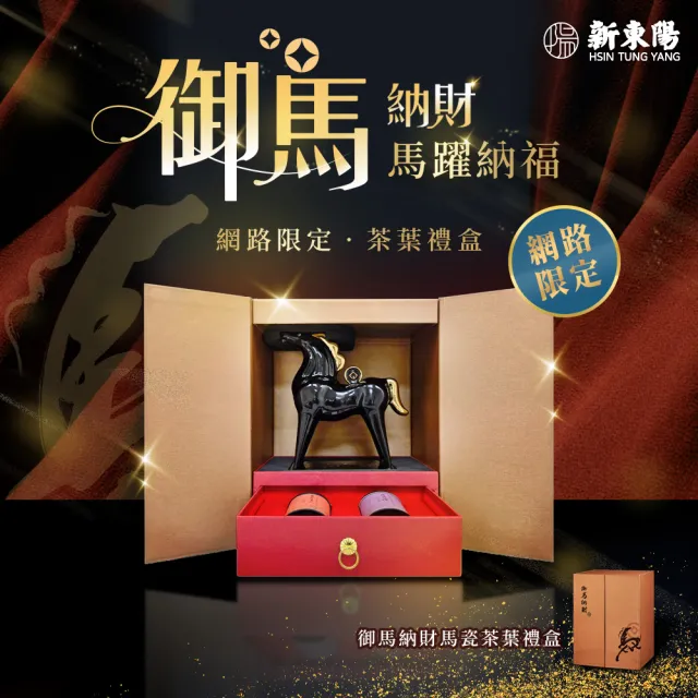 【新東陽】御馬納財禮盒共3盒 馬上有錢招財開運(#送禮首選#茶葉禮盒)