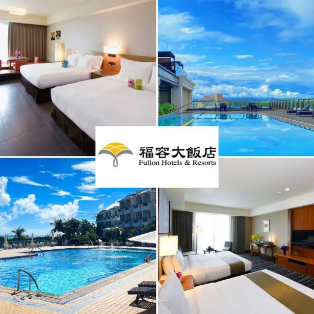 【福容大飯店】3張套組★聯合住宿券(台北/桃園/高雄/墾丁/花蓮/麗寶)