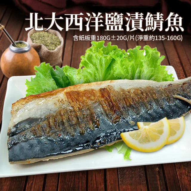 【優鮮配】買1送1_2L挪威薄鹽鯖魚10片 (180g/片)｜共20片/單片真空 /囤貨量販組