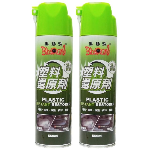 【黑珍珠】塑料還原劑 550ml-2入組 塑件白化增黑｜塑料增艷
