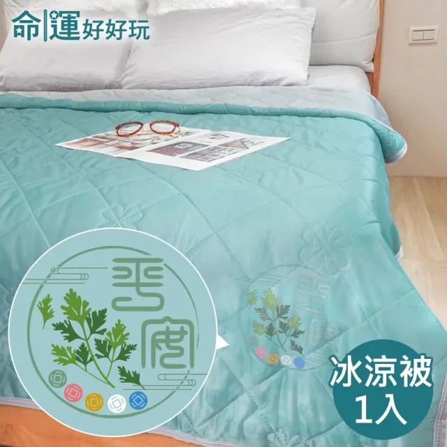 【命運好好玩】艾草冰涼被+好眠平安枕巾2入