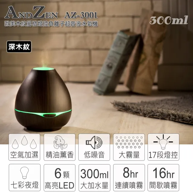【ANDZEN】安得仁 超音波水氧機AZ-3001深木紋(買就送澳洲精油x3瓶/薰香機/加濕器/香氛機/擴香機/負離子)