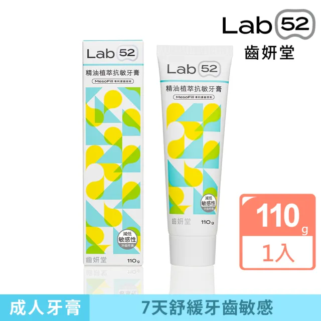 【Lab52 齒妍堂】精油植萃抗敏牙膏110g(抗敏/防蛀/修護/牙套族適用/抗敏感/不刺激/1450ppm超氟)