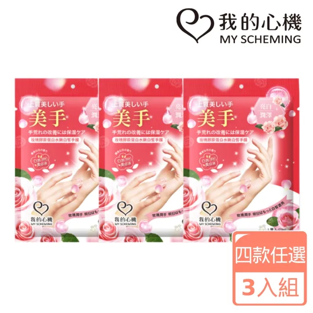 【我的心機】水潤亮白修護手膜3入組(四款任選-蜂王乳/玫瑰/燕麥/雪絨花)