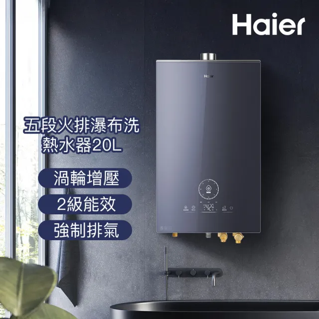 【Haier 海爾】渦輪瀑布洗抑菌熱水器SA2 數位恆溫2.0 渦輪增壓(20L Salto Angel 含基本安裝)