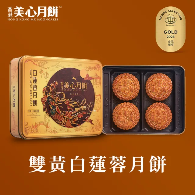 【香港美心】雙黃白蓮蓉月餅(185gx4入)_附提袋/中秋禮盒