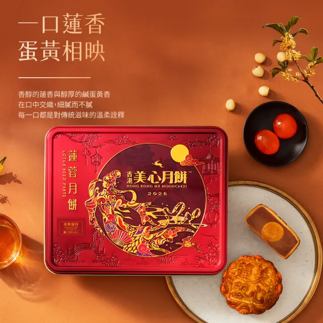 【香港美心】蛋黃蓮蓉月餅(90gx6入)_附提袋/中秋禮盒