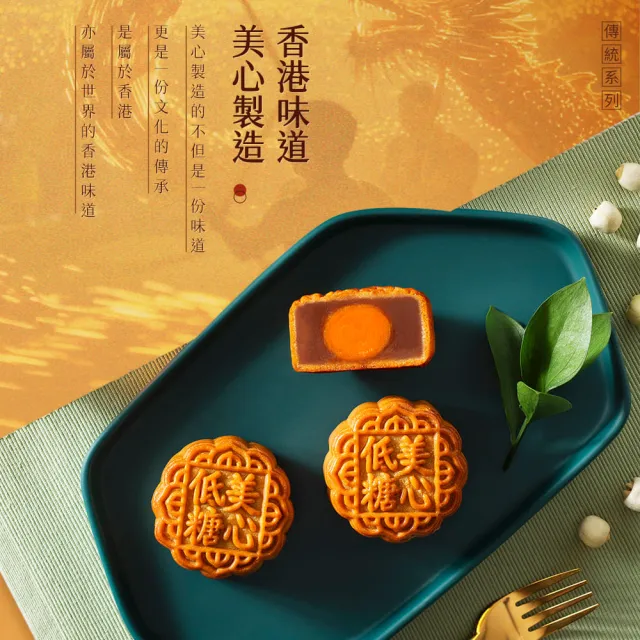 【香港美心】低糖蛋黃蓮蓉月餅(90g*6入)_附提袋/中秋禮盒
