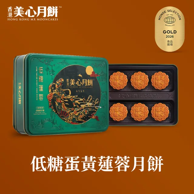 【香港美心】低糖蛋黃蓮蓉月餅(90g*6入)_附提袋/中秋禮盒