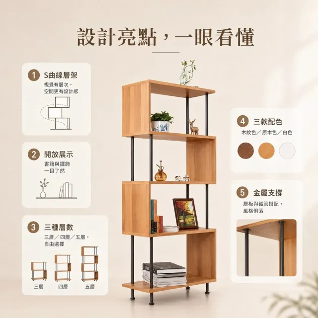 【班尼斯】五層架S曲線 置物架/收納架/書架/展示櫃/雜誌櫃(茶几)