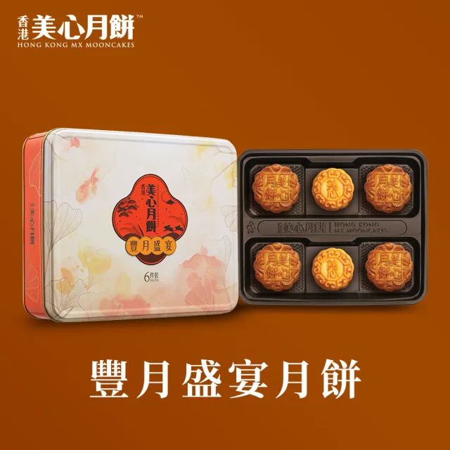 【香港美心】豐月盛宴月餅(70gx4入+45gx2入)_附提袋/中秋禮盒