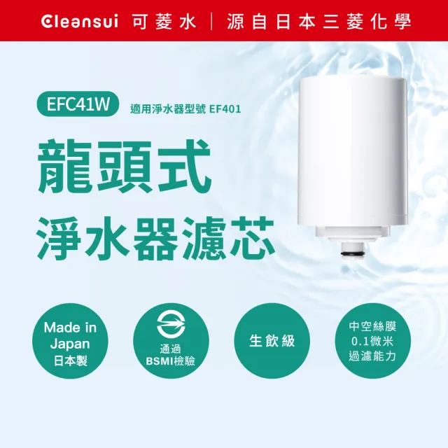 【Cleansui 可菱水】日本製-官方直營龍頭式濾水器濾芯EFC41W(2顆/盒 單顆使用期約3個月/適用EF401)