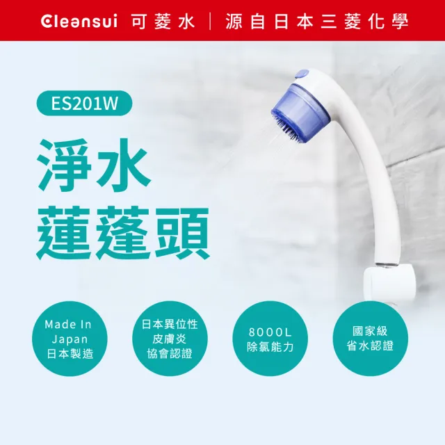 【Cleansui 可菱水】日本製-官方直營除氯沐浴蓮蓬頭ES201W+濾芯*2(共1機2芯)