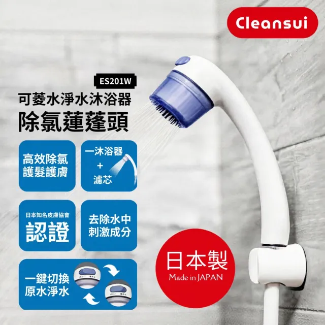 【Cleansui 可菱水】日本製-官方直營除氯沐浴蓮蓬頭ES201W+濾芯*2(型號:ESC21W)(共1機2芯)