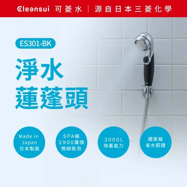 【Cleansui 可菱水】日本製-官方直營超微氣泡除氯蓮蓬頭ES301-BK+濾芯1顆(型號:ESC31Z)(共1機1芯)