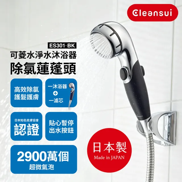 【Cleansui 可菱水】日本製-官方直營超微氣泡除氯蓮蓬頭ES301-BK+濾芯1顆(共1機1芯)