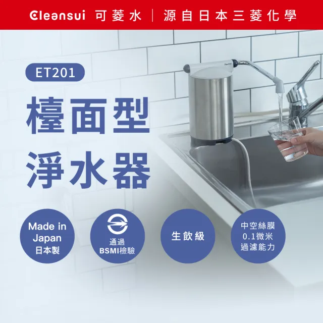 【Cleansui 可菱水】日本製-官方直營高效能檯面型濾水器ET201+濾芯1顆(共1機1芯)