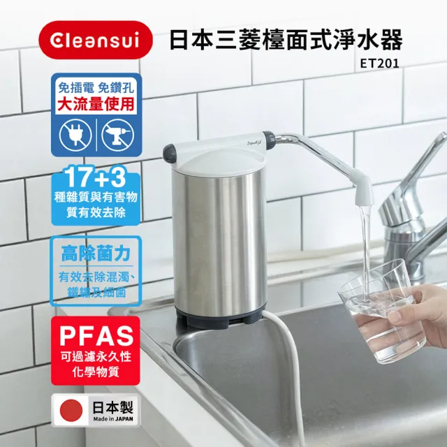 【Cleansui 可菱水】日本製-官方直營4重3段式高效能檯面型龍頭濾水器ET201+濾芯1顆ETC21(共1機1芯)
