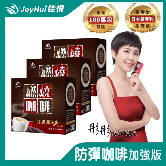 【JoyHui 佳悅】燃燒咖啡EX x3盒(10包/盒 代謝型拿鐵窈窕防彈咖啡)