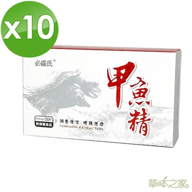 【草本之家】甲魚精軟膠囊10入組30粒/入(鱉精)