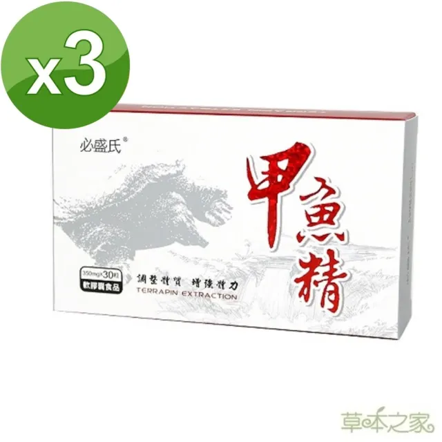 【草本之家】甲魚精軟膠囊3入組(30粒/入)(鱉精)