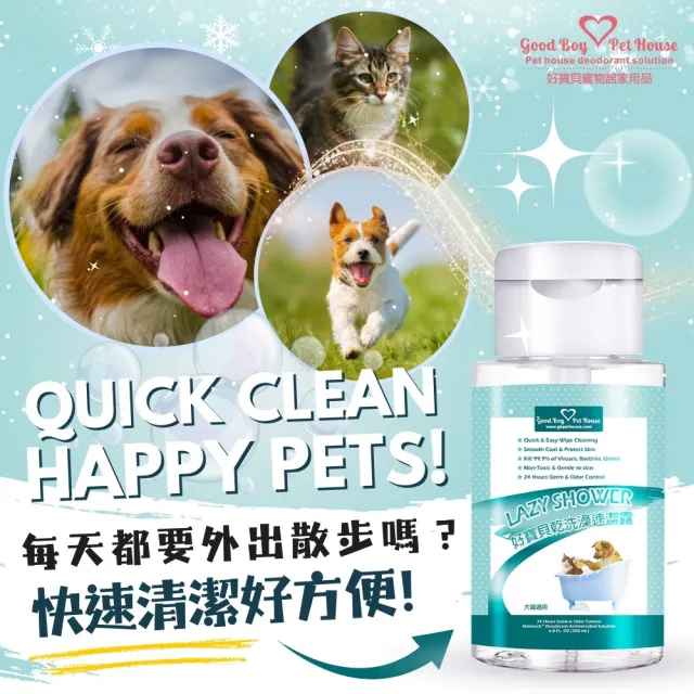【GBPH 好寶貝】草本植萃寵物乾洗澡速潔露 200ML-3入(免沖洗/無酒精/草本植萃/犬貓通用/除臭爽膚/敏感肌)