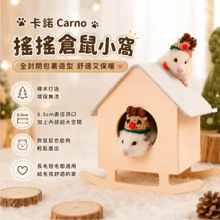 【寵倍彼】卡諾Carno 搖搖倉鼠小窩 鼠寶小窩 